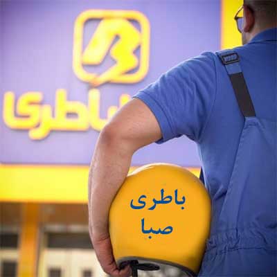 باتری صبا در پردیس