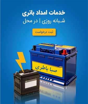 نمایندگی صبا باطری در پردیس