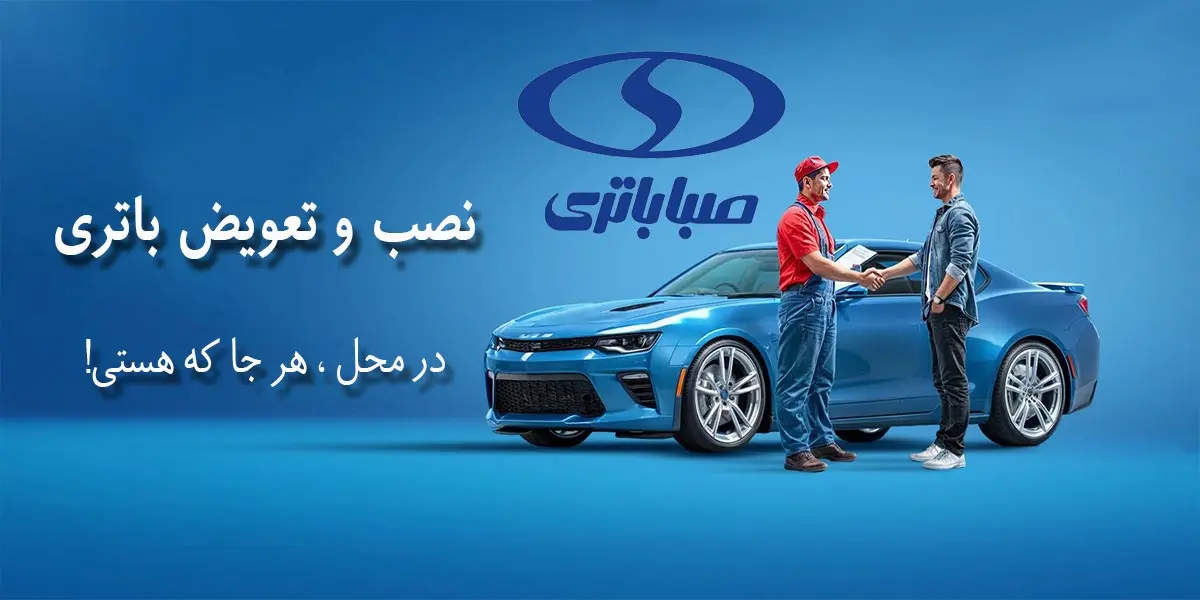 مرکز فروش و نمایندگی صبا باتری پردیس